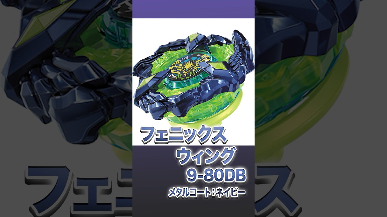 ベイブレードX BX-00フェニックスウイング9-80DBメタルコート:ネイビー