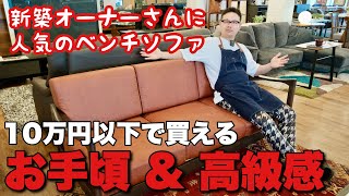 The best value bench sofa! We talk about the appeal of luxury