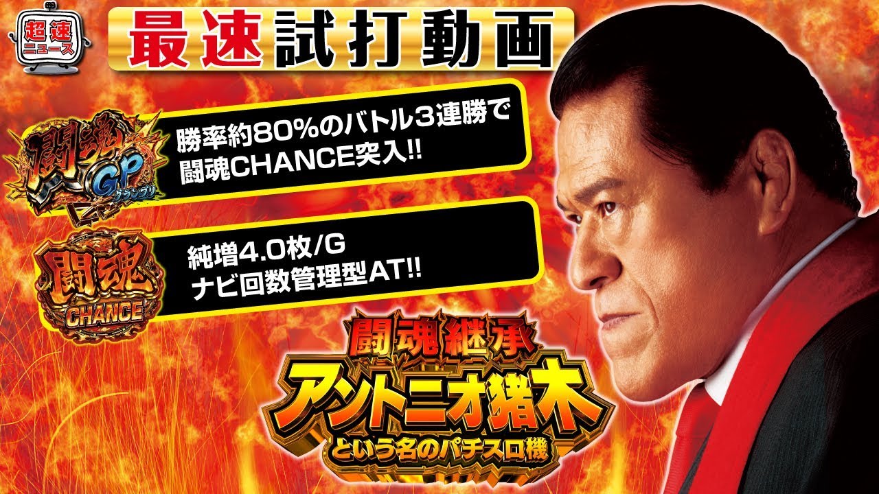 闘魂継承 アントニオ猪木という名のパチスロ機】発表会最速試打動画