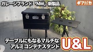 ガレージブランド」アルミコンテナのスタンドNowell「U&L」をレビュー