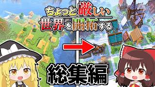 🌟【マイクラ】ちょっと厳しい世界を開拓する #総集編【ゆっくり実況