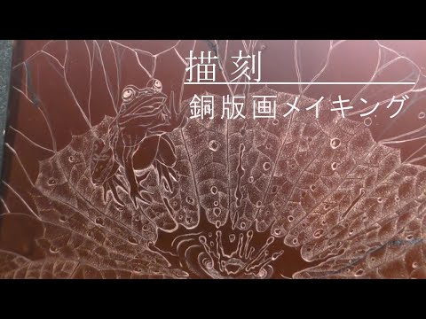 銅版画エッチング】点と線の描刻作業【vlog】【メイキング】 - YouTube
