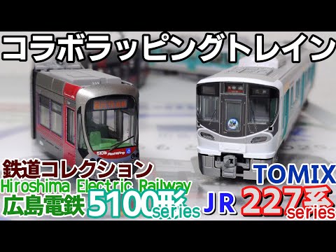 TOMIX 227系 サンフレッチェ広島ラッピング 【開封】TOMIX 鉄道