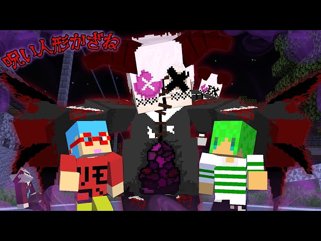 突然変異した呪い人形かざねから逃げ切れ！？【マインクラフト】 - YouTube