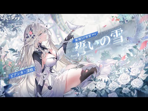 パニシング：グレイレイヴン」ビアンカ・深痕新規SP塗装「誓いの雪