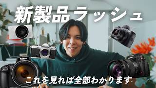 新製品まとめ】CP+直前に発表されたカメラ・レンズ総まとめ！！ - YouTube