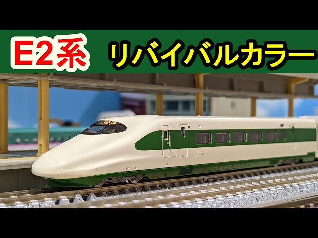 Nゲージ】KATO E2系1000東北·上越新幹線リバイバルカラー(200系カラー