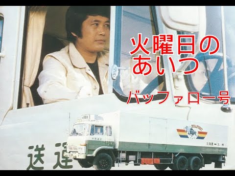 火曜日のあいつ】バッファロー号・三菱ふそう/Fシリーズ Photos Videos