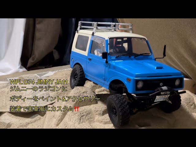 WPL C74 JIMNY JA11 ボディー塗装&アクセサリー取り付け完了