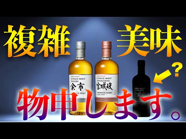 シングルモルト余市と宮城峡のアロマティックイーストのテイスティング