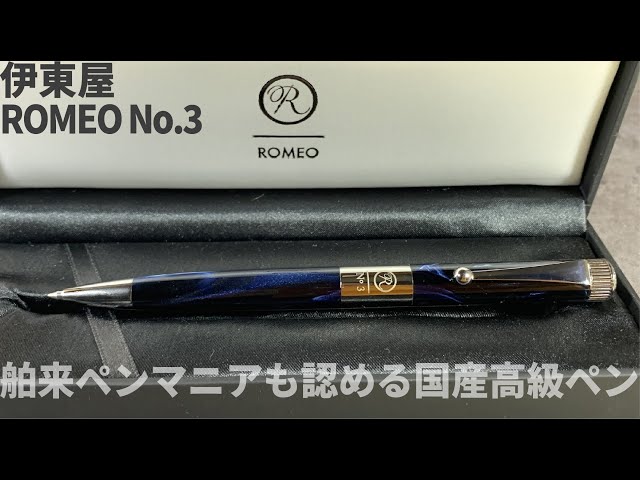 伊東屋 ロメオNo.3 細軸 イタリアンブルー ボールペン 伊東屋ロメオNO