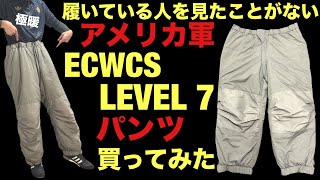 米軍 ECWCS Gen3 Level 7 パンツを買ってみた！サイズ感、使ってみた