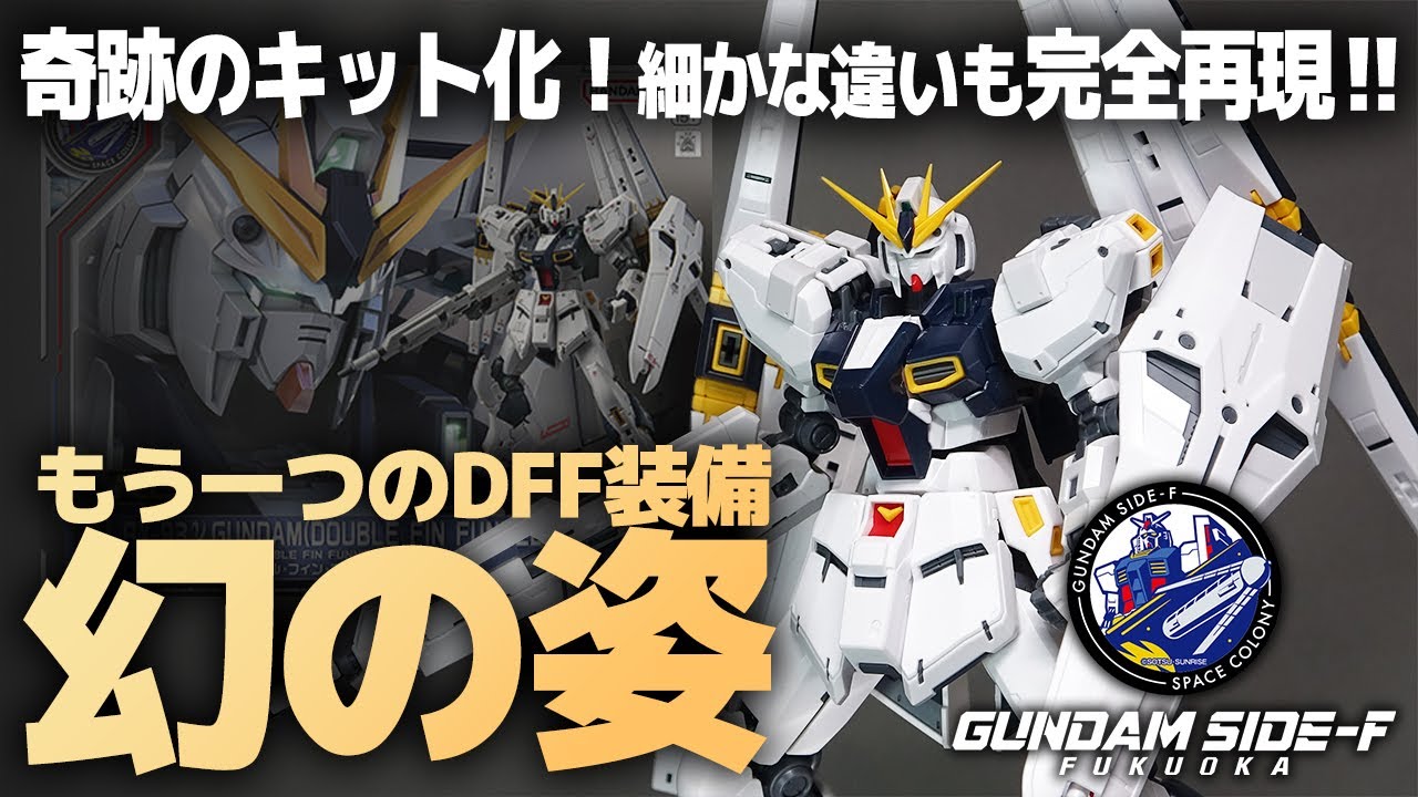 RG νガンダム（ダブル・フィン・ファンネル装備型） レビュー