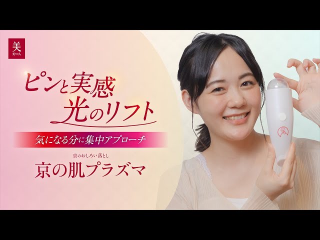 機材説明動画】京の肌プラズマ －イオンプラズマとメタックス技術を