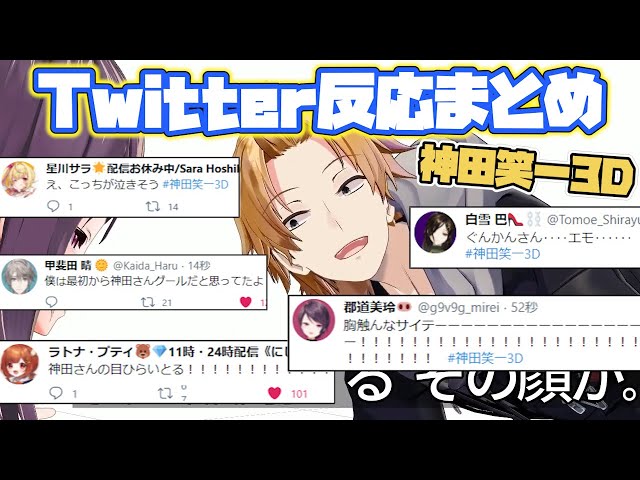 Kanda Shoichi 3D] Summary of reactions from various live streamers