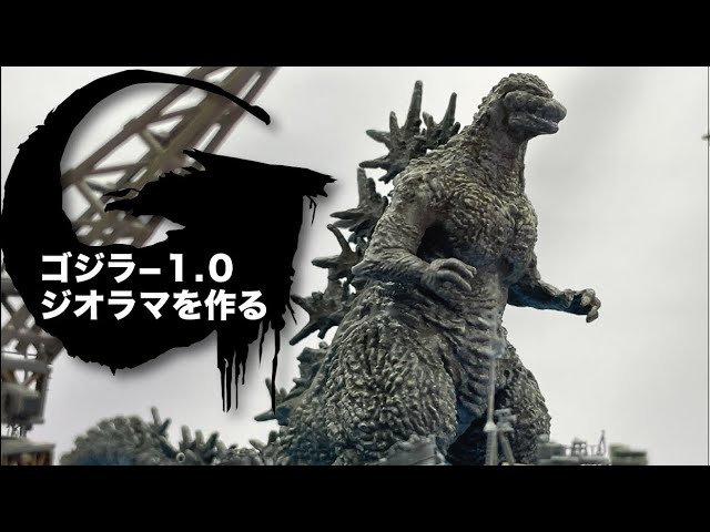 ゴジラ➖1.0 逗子軍港上陸ジオラマ - YouTube