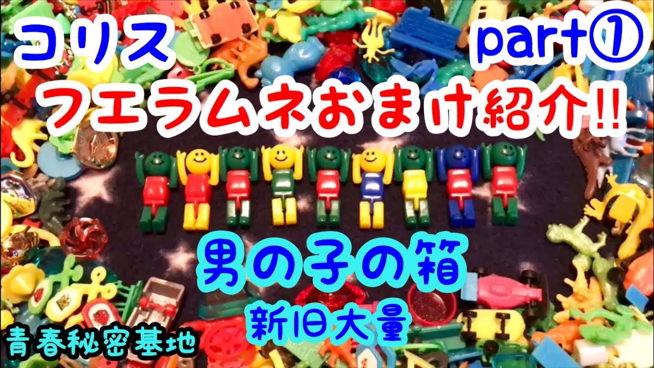 フエラムネのおまけ紹介part① 男の子の箱を中心に大量紹介します