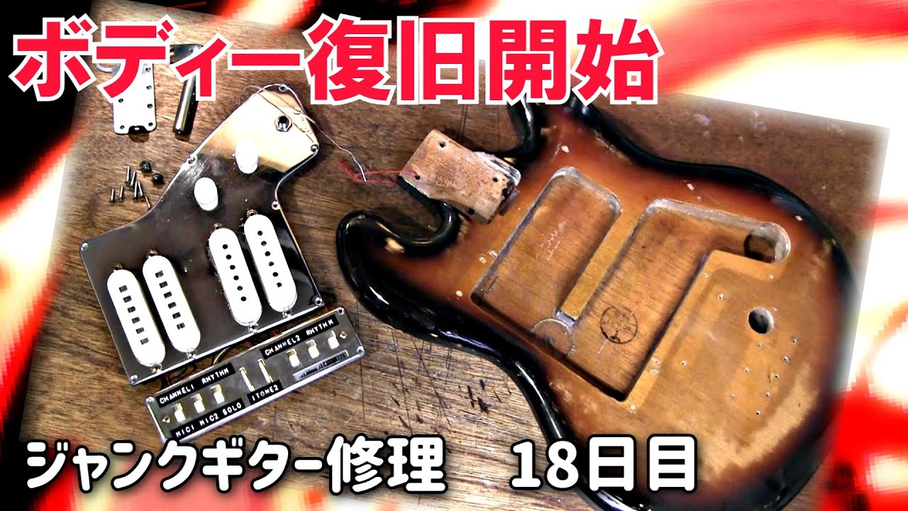 1960年代生まれの強烈ジャンクギター⑱ ボディー復旧開始 グヤトーン