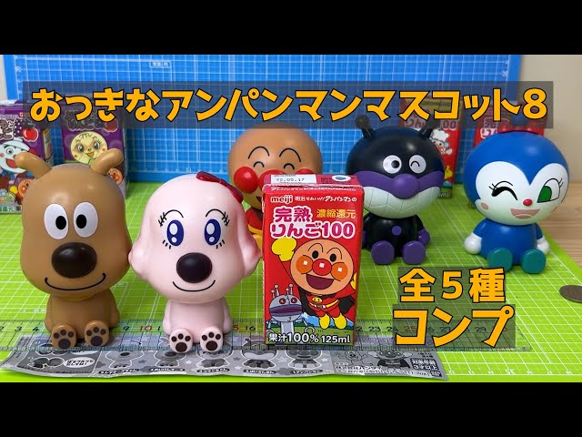 ガチャガチャ！おっきなアンパンマンマスコット8の全5種をコンプリート