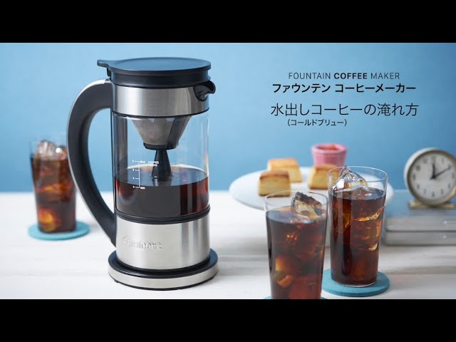 使い方動画】Cuisinart ファウンテン コーヒーメーカー FCC-1KJ 水出し