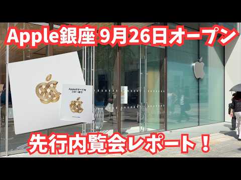 9月26日リニューアルオープン #Apple銀座 内覧会レポート！ノベルティ