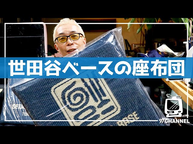 Giveaway] 17 people will win hot Setagaya Base merchandise