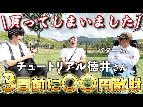 チュートリアル徳井さん、まさかの○○を散財していた。 - YouTube
