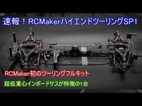 速報！RCMakerハイエンドツーリングSP1！超低重心設計とインボードサス