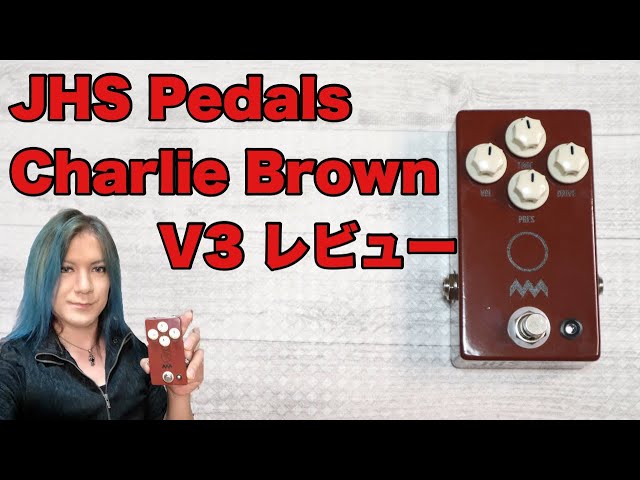 JHS Pedals Charlie Brown V3 レビュー - YouTube
