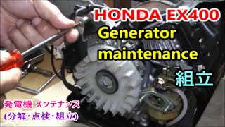 HONDA EX400 Generator maintenance 【組立】 発電機 メンテナンス