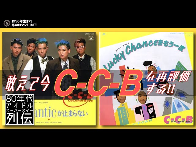 敢えて今、C-C-Bを再評価する！80年代アイドルスーパースター列伝