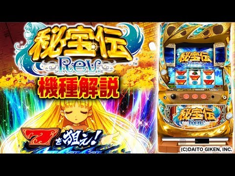 おおよそ10分でわかる新機種解説】『秘宝伝Rev.』(大都技研) パチスロ