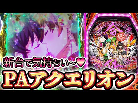 PAアクエリオン6】で甘デジビギナーズラック爆発!!ST直撃に大連チャン