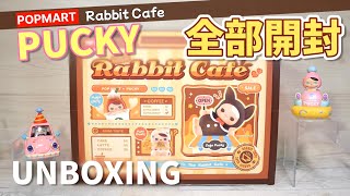 popmart PUCKY】おしゃれでかわいいCafeシリーズを全部開封！ - YouTube