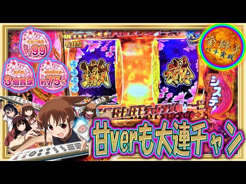 12月新台！咲 阿知賀編 甘ver～咲の甘デジverで大勝利！～ - YouTube