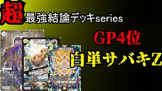 サバキz デッキ 微高レート 白零サバキ 黒シク 引退品 プロモ 白零