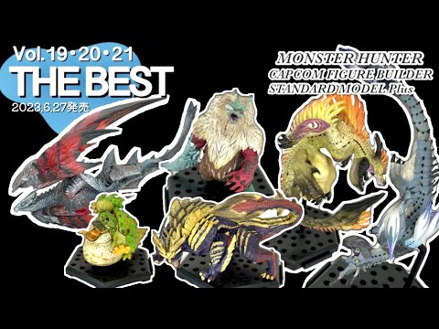 モンハンスタンダードモデルplus THE BEST vol.19・20・21 Amazon.com