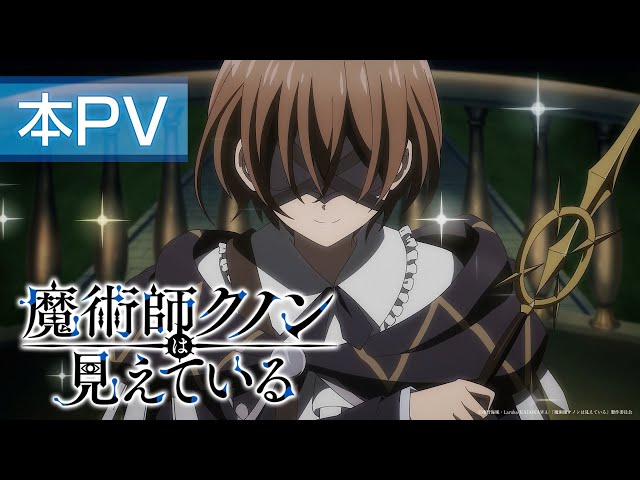 TVアニメ「魔術師クノンは見えている」公式