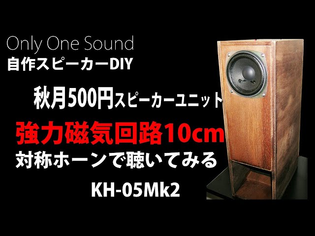 秋月500円スピーカー分析と試聴】バックロード対称ホーンKH-05Mk2で