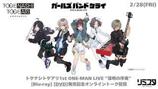 トゲナシトゲアリ1stライブ 入場者特典 海老塚智 ガールズバンドクライ
