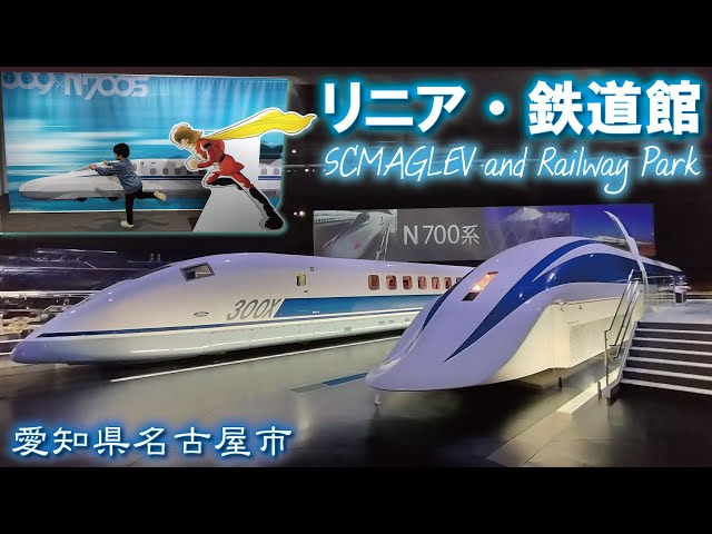 リニア・鉄道館🚅 🚄 《愛知県名古屋市》SCMAGLEV and Railway Park