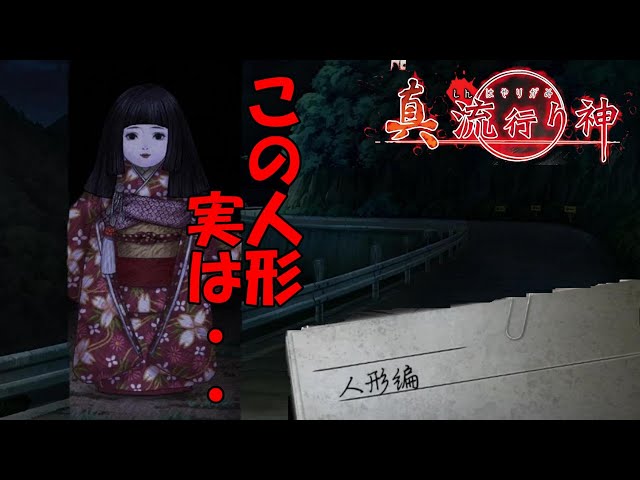 人形編】呪いの市松人形(前編！) #21【真・流行り神】 - YouTube