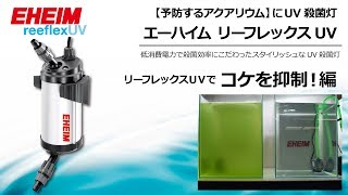 EHEIM｜エーハイム リーフレックスUV500UV殺菌灯 ｜ 外部式フィルター