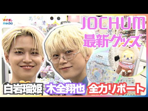 JO1白岩瑠姫と木全翔也がJOCHUM(ジェオチャム)最新グッズをリポート