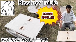 NORDISKテーブル『Risskov』2023年日本初上陸テーブル！【キャンプギア