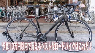 ANCHOR RL3 DROP】予算10万円以下で買えるベストな「ロードバイク」は