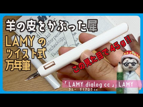LAMY's compact twist-style fountain pen. Its weight makes it look