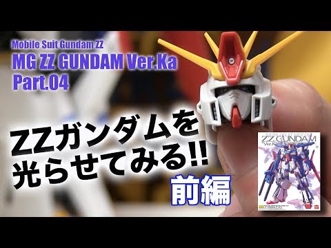 ガンプラLED電飾MG ZZガンダムVer.Ka 製作04 G団【ガンプラ関連】ZZ