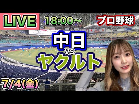 プロ野球LIVE】中日ドラゴンズ vs ヤクルトスワローズ⚾25/7/4 - YouTube