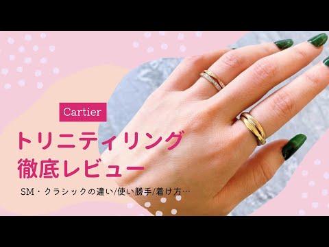 カルティエトリニティリングSM
